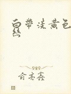 白带淡黄色带血丝