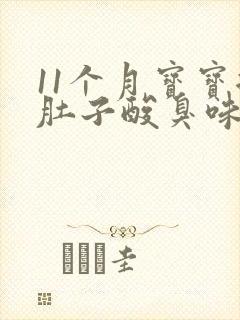 11个月宝宝拉肚子酸臭味是怎么回事