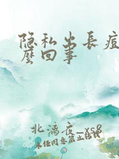 隐私出长痘痘怎么回事