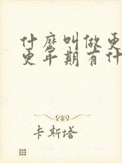 什么叫做更年期更年期有什么症状