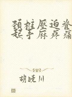 颈椎压迫脊髓引起手麻疼痛怎么办