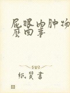 屁眼内肿物是怎么回事