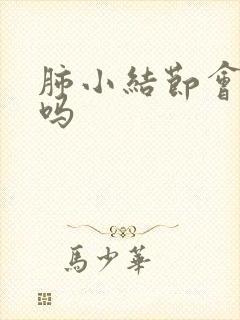 肺小结节会气短吗