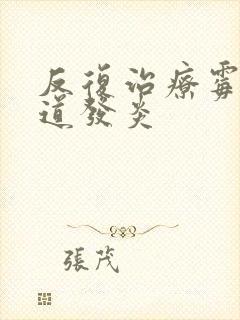 反复治疗霉菌阴道发炎