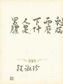 男人下面刺痛流脓是什么病