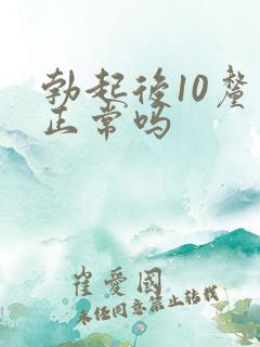 勃起后10厘米正常吗