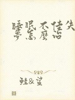 睡眠不佳失眠多梦怎么治