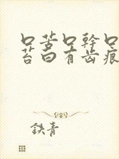 口苦口干口臭舌苔白有齿痕