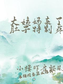 大姨妈来了拉屎肚子特别疼什么原因