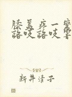 膝盖疼一弯曲就咯吱咯吱响