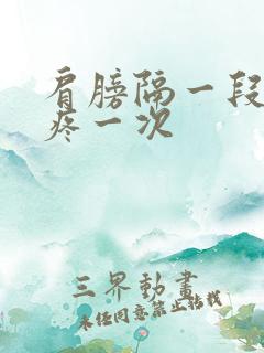 肩膀隔一段时间疼一次