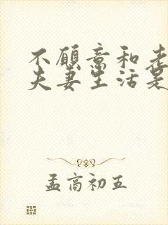 不愿意和老公过夫妻生活是什么原因