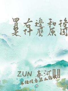 胃右边和后背疼是什么原因引起的