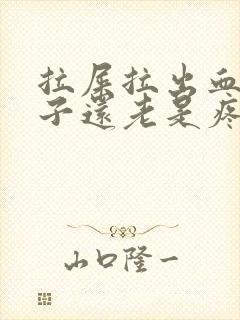 拉屎拉出血小肚子还老是疼怎么回事