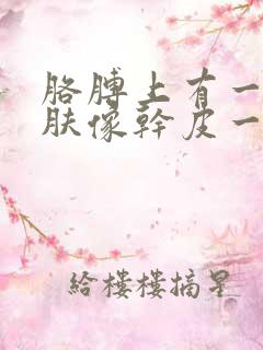 胳膊上有一块皮肤像干皮一样