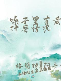 嗓子里有黄痰是什么情况