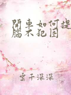 开车如何提神醒脑不犯困