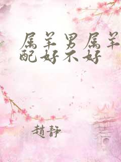 属羊男属羊女婚配好不好