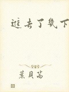 进去了几下就射