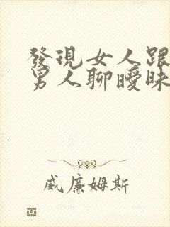 发现女人跟别的男人聊暧昧怎么办