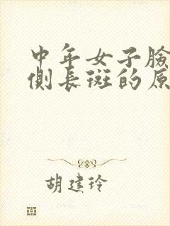 中年女子脸部两侧长斑的原因