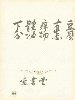 下体痒有豆腐渣分泌物怎么办