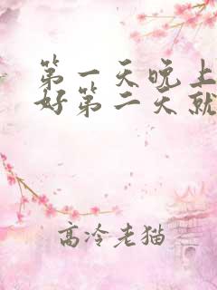 第一天晚上睡得好第二天就失眠