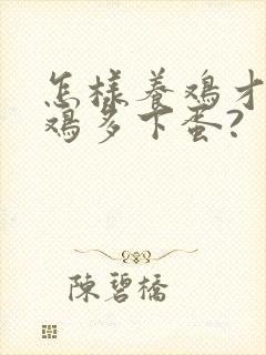 怎样养鸡才能让鸡多下蛋?