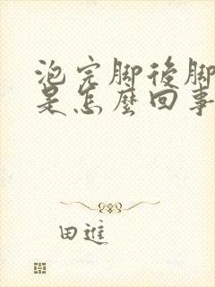 泡完脚后脚很痒是怎么回事