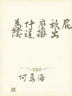 为什么放屁会从阴道排出