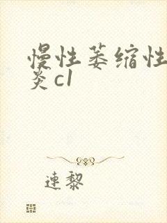 慢性萎缩性全胃炎c1