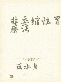 非委缩性胃炎的疗法