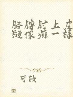 胳膊肘上皮肤粗糙像癣一样发黑