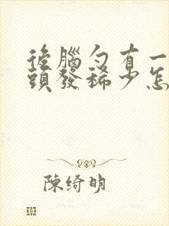 后脑勺有一小块头发稀少怎么回事