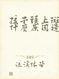 孩子头上斑秃是什么原因造成的