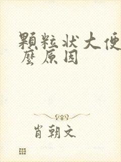 颗粒状大便是什么原因