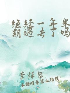 绝经一年半更年期过去了吗