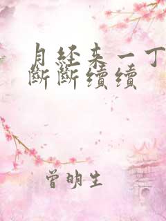 月经来一丁点,断断续续