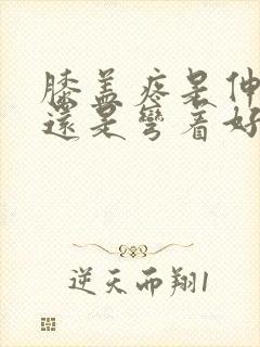 膝盖疼是伸直好还是弯着好