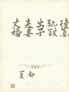 丈夫出轨后不离婚妻子该怎么处理