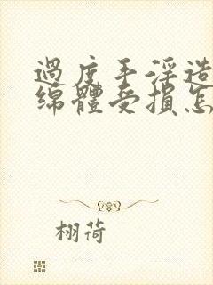 过度手淫造成海绵体受损怎么办