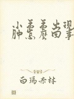 小弟弟出现红红肿怎么回事