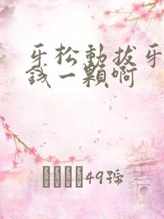 牙松动拔牙多少钱一颗啊