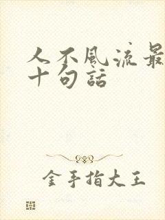 人不风流最经典十句话
