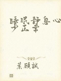 睡眠静息心率多少正常