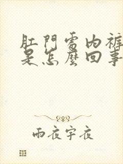 肛门处内裤有血是怎么回事