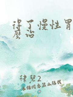 得了慢性胃炎怎么治