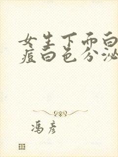 女生下面白色痘痘白色分泌物还痒