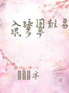 入睡困难易醒失眠多梦