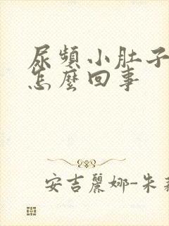 尿频小肚子疼是怎么回事